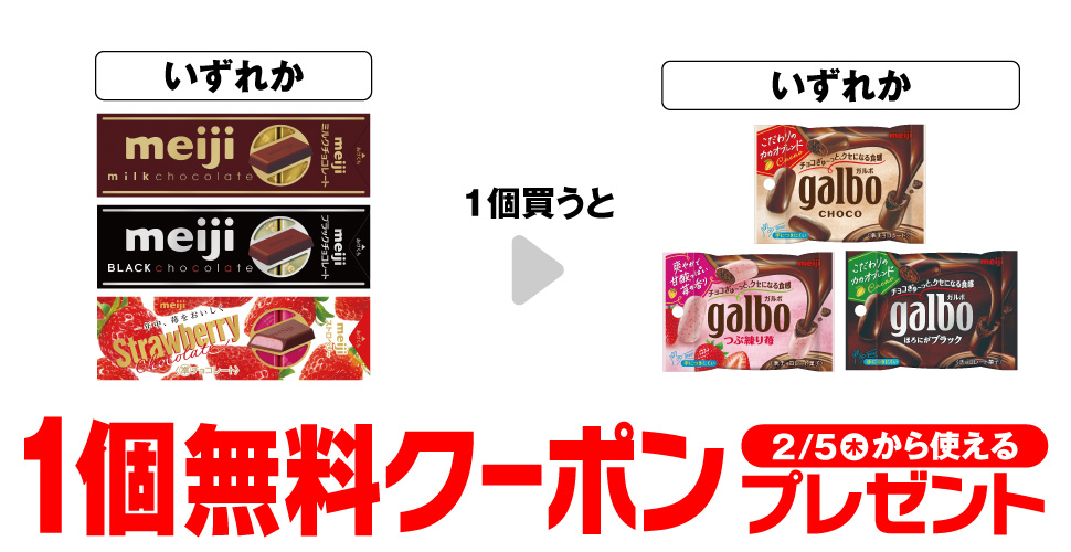 明治 ミルクチョコレート スティックパック、明治 ブラックチョコ スティックパック、明治 ストロベリーチョコ スティックパックのいずれかを1個買うと、ガルボ チョコ ポケットパック、ガルボ つぶ練り苺 ポケットパック、ガルボ ブラック ポケットパックのいずれかが1個無料。～2/4。