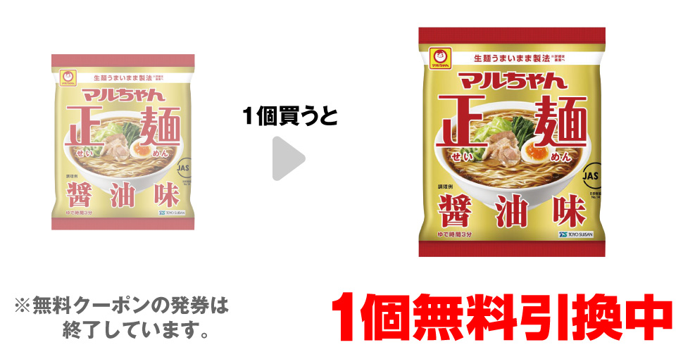 「マルちゃん正麺 醤油味」を1個買うと、同商品1個無料引換中 ※無料クーポンの発券は終了しています。