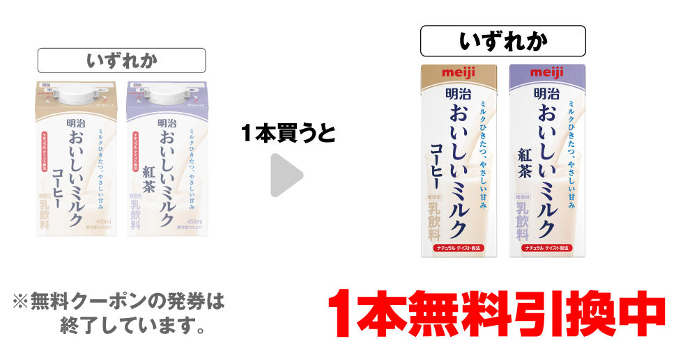 「明治 おいしいミルクコーヒー 450ml」「明治 おいしいミルク紅茶 450ml」いずれか1本買うと、「明治 おいしいミルクコーヒー 200ml」「明治 おいしいミルク紅茶 200ml」いずれか1本無料引換中 ※無料クーポンの発券は終了しています。
