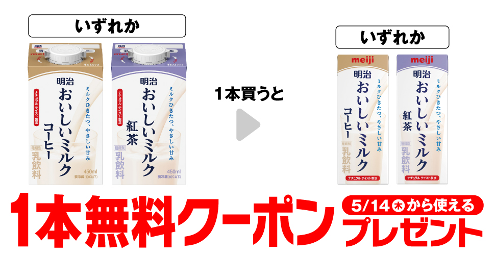 「明治 おいしいミルクコーヒー 450ml」「明治 おいしいミルク紅茶 450ml」いずれか1本買うと、「明治 おいしいミルクコーヒー 200ml」「明治 おいしいミルク紅茶 200ml」いずれか1本無料クーポンプレゼント5月14日（木）から使える。