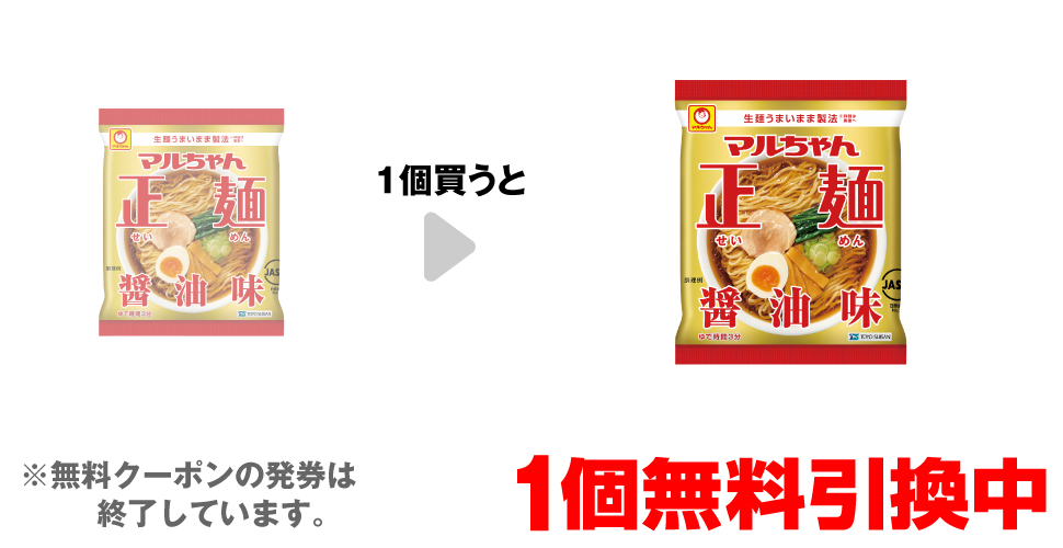 「マルちゃん正麺 醤油味」を1個買うと、同商品1個無料引換中 ※無料クーポンの発券は終了しています。