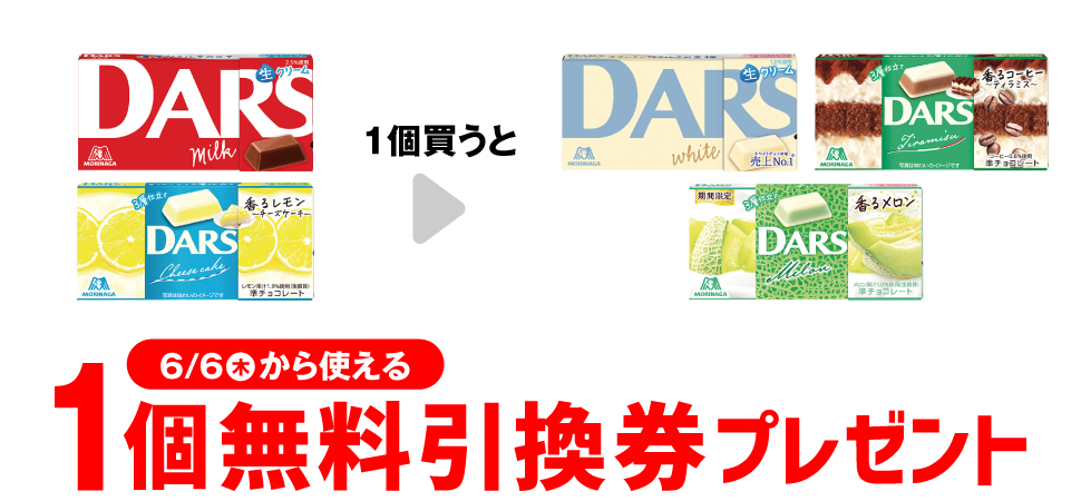 「森永 ダース ミルク」または「森永 ダース チーズケーキ香るレモン」を1個買うと、「森永 白いダース」「森永 ダース ティラミス香るコーヒー」「森永 ダース 香るメロン」いずれか1個無料引換券プレゼント 6月6日（木）から使える。