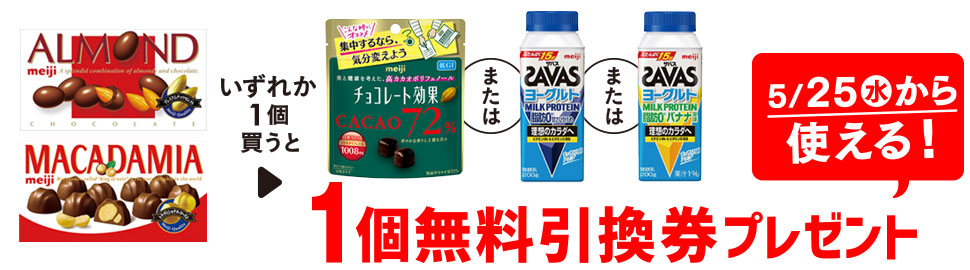 プライチ 1つ買うと1つもらえる「明治 アーモンド チョコレート」または「明治 マカダミア チョコレート」1個買うと、「明治 チョコレート効果 カカオ７２％パウチ」「ザバス ヨーグルトドリンク 甘さひかえめ 200g」「ザバス ヨーグルトドリンク バナナ風味 200g」いずれか1個無料引換券プレゼント 5/25（水）から使える！