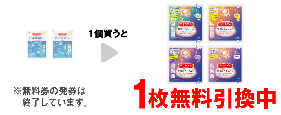 「めぐりズム 貼る炭酸 HEAD＆NECK 2枚」または「めぐりズム 貼る炭酸 FOOT 2枚」を1個買うと、「めぐりズム アイマスク カモミール 1枚」「めぐりズム アイマスク 完熟ゆず 1枚」「めぐりズム アイマスク ラベンダー 1枚」「めぐりズム アイマスク 無香料 1枚」いずれか1枚無料引換中 ※無料券の発券は終了しています。