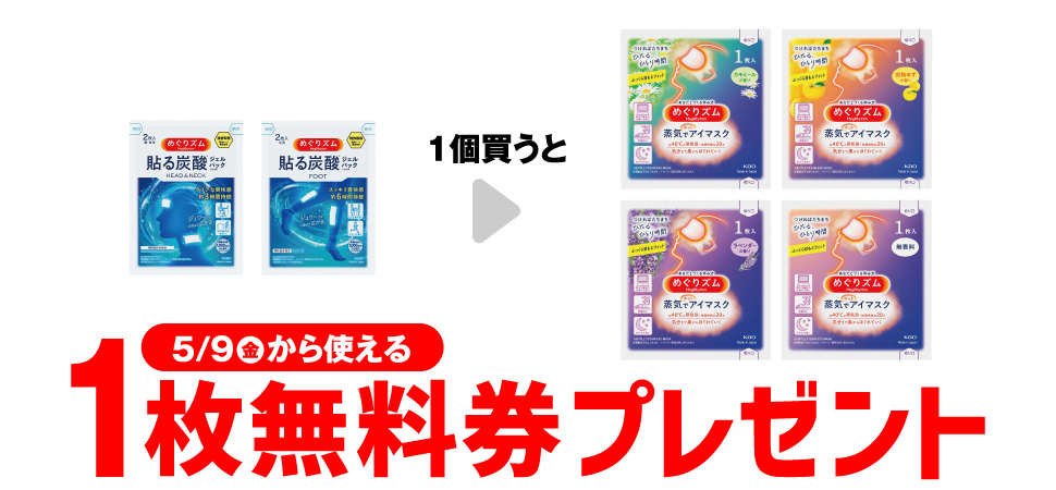 【セブンイレブン】めぐりズムアイマスク無料キャンペーン！コンビニ無料引換券