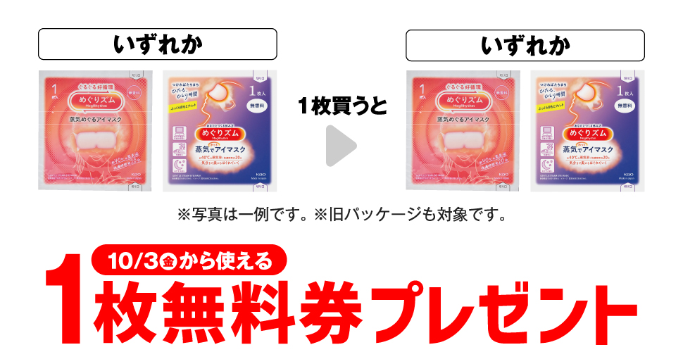 セブンイレブン【めぐりズムアイマスク】コンビニ無料引換券クーポンプレゼント