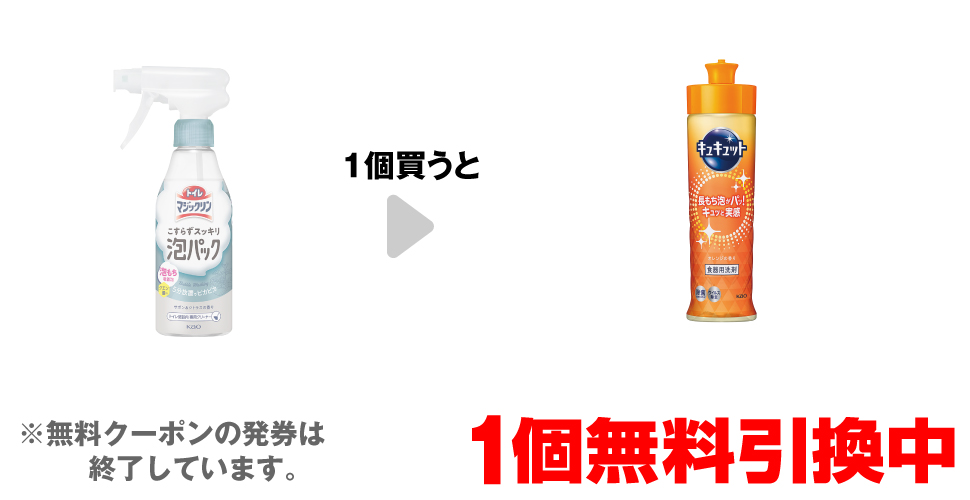 「トイレ マジックリン 泡パック本体 300ml」を1個買うと、「キュキュット オレンジ 本体 220ml」1個無料引換中 ※無料クーポンの発券は終了しています。