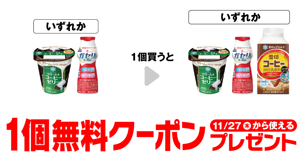 雪印メグミルク クリームコーヒーゼリー／ガセリ菌SP株ヨーグルト ドリンクタイプを1個買うと、同商品または雪印コーヒー ゴクうまボトルが1個無料。～11/26。