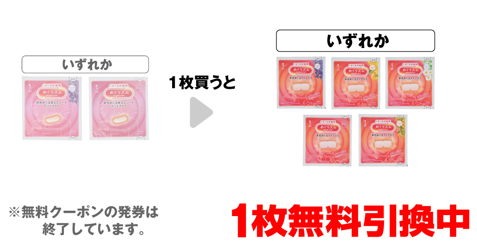 「めぐりズム 蒸気でグッドナイト ラベンダー 1枚※写真は一例です。」「めぐりズム 蒸気でグッドナイト 無香料 1枚※写真は一例です。」いずれか1枚買うと、「めぐりズムアイマスク ラベンダー 1枚」「めぐりズムアイマスク 完熟ゆず 1枚」「めぐりズムアイマスク カモミール 1枚」「めぐりズムアイマスク 無香料 1枚」「めぐりズムアイマスク 金木犀 1枚」いずれか1枚無料引換中 ※無料クーポンの発券は終了しています。