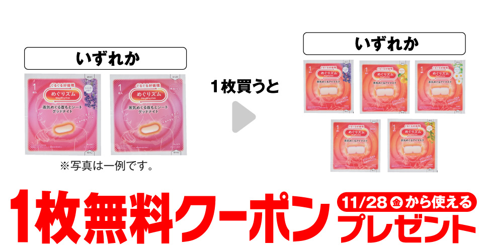 ・めぐりズム 蒸気でグッドナイト ラベンダー を1本買うと、めぐりズムアイマスク ラベンダー 1枚などが1本無料。～11/27。