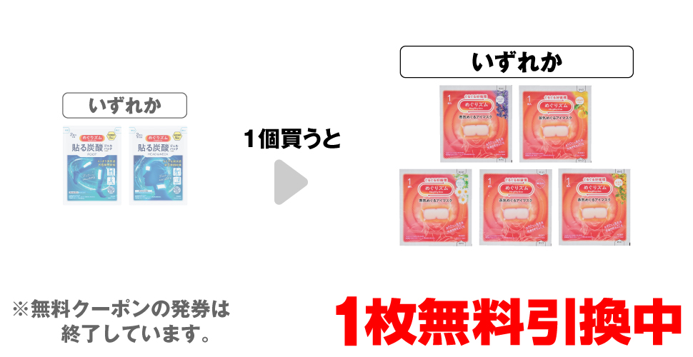 「めぐりズム 貼る炭酸FOOT 2枚」「めぐりズム 貼る炭酸HEAD&NECK 2枚」いずれか1個買うと、「めぐりズム アイマスク ラベンダー」「めぐりズム アイマスク 完熟ゆず」「めぐりズム アイマスク カモミール」「めぐりズム アイマスク 無香料」「めぐりズム アイマスク 金木犀」いずれか1枚無料引換中 ※無料クーポンの発券は終了しています。