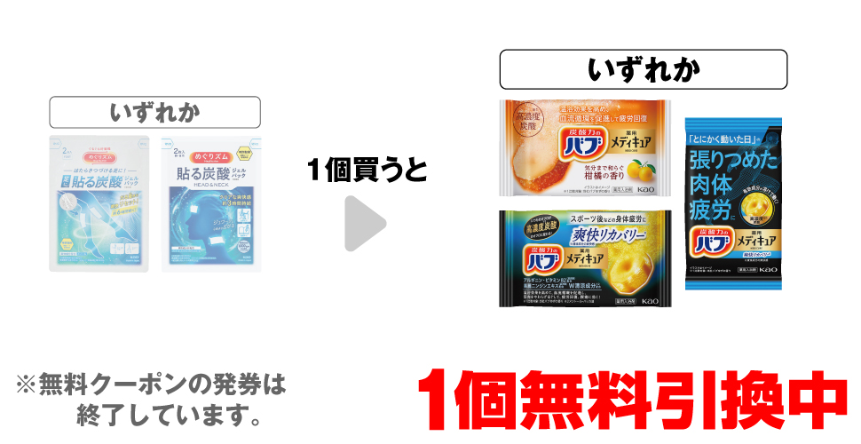 「めぐりズム 貼る炭酸 FOOT 2枚」「めぐりズム 貼る炭酸 HEAD&NECK 2枚」いずれか1個買うと、「薬用バブメディキュア 柑橘の香り 1錠」「薬用バブメディキュア 爽快リカバリー 1錠」いずれか1個無料引換中 ※無料クーポンの発券は終了しています。