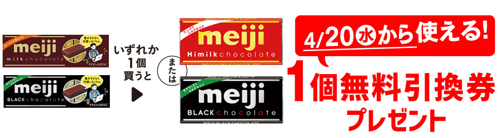 プライチ 1つ買うと1つもらえる「明治 ミルクチョコレート スティックパック」または「明治 ブラックチョコ スティックパック」いずれか1個買うと、「明治 ハイミルク チョコレート」または「明治 ブラック チョコレート」1個無料引換券プレゼント 4/20（水）から使える！