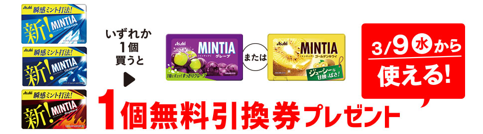 プライチ 1つ買うと1つもらえる「アサヒ ミンティア ワイルド&クール」「アサヒ ミンティア コールドスマッシュ」「アサヒ ミンティア ドライハード」いずれか1個買うと、「アサヒ ミンティア グレープ」または「アサヒ ミンティア ゴールデンキウイ」1個無料引換券プレゼント 3/9(水)から使える!