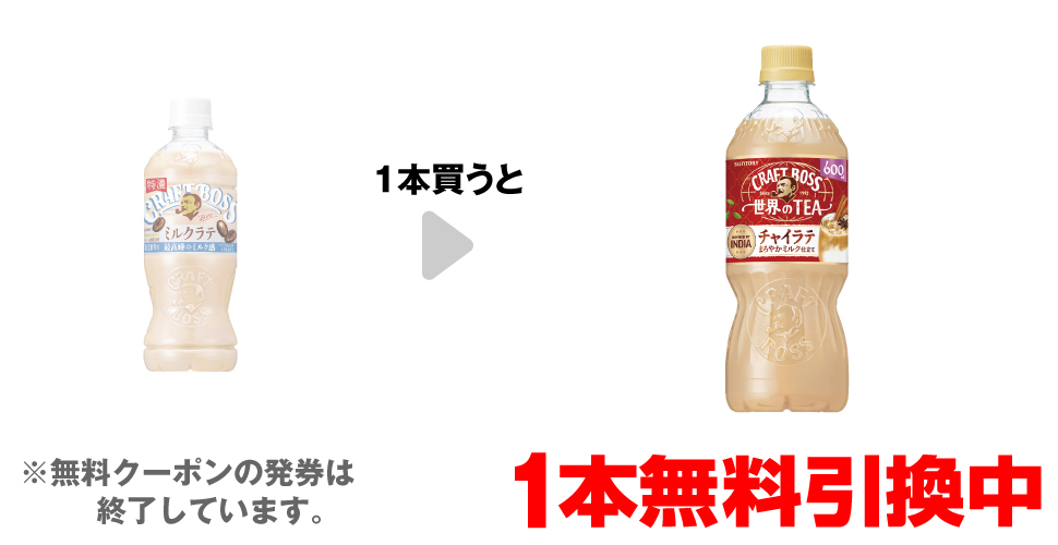 「サントリー クラフトボス ミルクラテ 500ml」を1本買うと、「サントリー クラフトボス チャイラテ 600ml」1本無料引換中 ※無料クーポンの発券は終了しています。