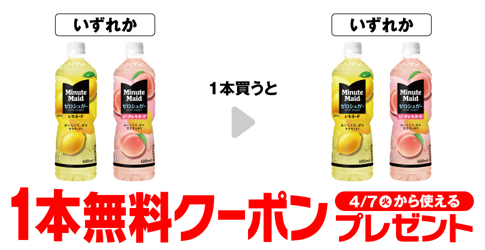 ミニッツメイドで【同商品1本無料クーポン】がもらえるキャンペーン