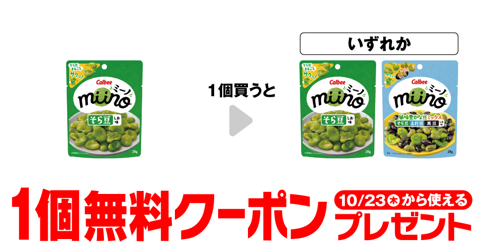 セブンイレブン【カルビー miino】コンビニ無料引換券クーポンキャンペーン