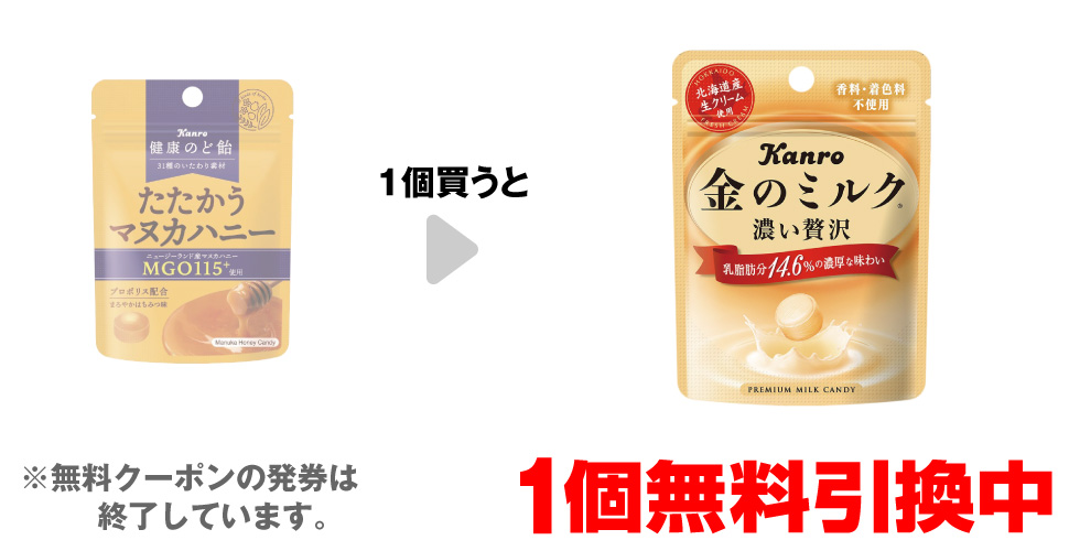 「健康のど飴 たたかうマヌカハニー 小袋」を1個買うと、「カンロ 金のミルク キャンディ 小袋」1個無料引換中 ※無料クーポンの発券は終了しています。