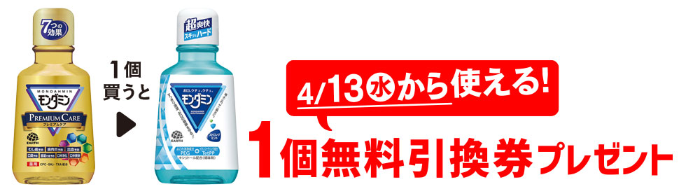 プライチ 1つ買うと1つもらえる「モンダミン プレミアムケア 80ml」1個買うと、「モンダミン ストロングミント 80ml」1個無料引換券プレゼント 4/13（水）から使える！