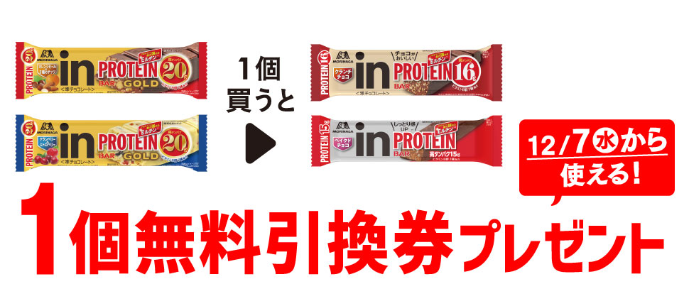 プライチ 1つ買うと1つもらえる「森永 inバープロテインGOLD オレンジピール＆ナッツ」または「森永 inバープロテインGOLD クランベリー＆ストロベリー」を1個買うと、「森永 inバープロテイン クランチチョコ」または「森永 inバープロテイン ベイクドチョコ」いずれか1個無料引換券プレゼント！ 12/7（水）から使える！