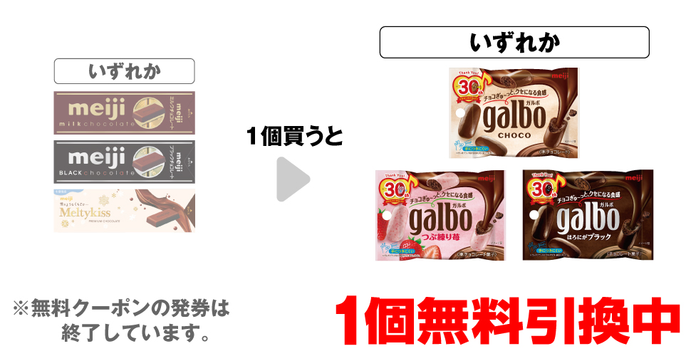 「明治 ミルクチョコレート スティックパック」「明治 ブラックチョコ スティックパック」「明治 メルティーキッスプレミアムショコラ スティックパック」いずれか1個買うと、「ガルボ チョコ ポケットパック」「ガルボ つぶ練り苺 ポケットパック」「ガルボ ブラック ポケットパック」いずれか1個無料引換中 ※無料クーポンの発券は終了しています。