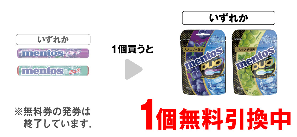 「クラシエ メントス グレープ」「クラシエ メントス ラムネ」いずれか1個買うと、「クラシエ メントスDUO グレープ＆ソーダ」「クラシエ メントスDUO シャルドネ＆ソーダ」いずれか1個無料引換中 ※無料券の発券は終了しています。