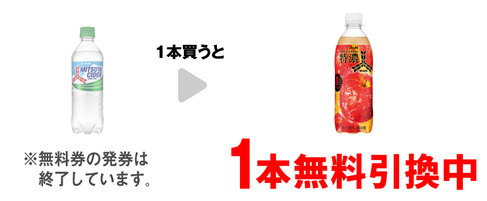 「三ツ矢サイダー 500ml※増量パッケージも対象です。」を1本買うと、「三ツ矢 特濃アップルスカッシュ 500ml」1本無料引換中 ※無料券の発券は終了しています。
