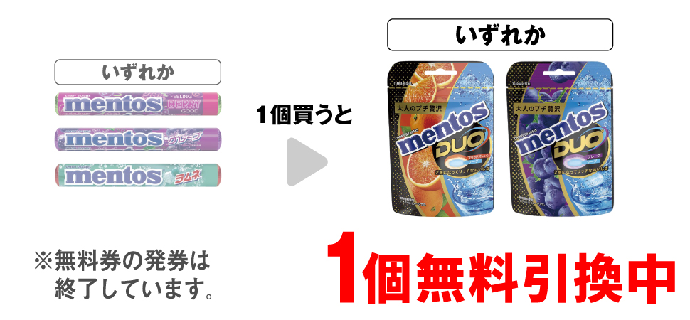 「クラシエ メントス フィーリングベリーグッド」「クラシエ メントス グレープ」「クラシエ メントス ラムネ」いずれか1個買うと、「クラシエ メントスDUO ブラッドオレンジ＆ソーダ」「クラシエ メントスDUO グレープ＆ソーダ」いずれか1個無料引換中 ※無料券の発券は終了しています。