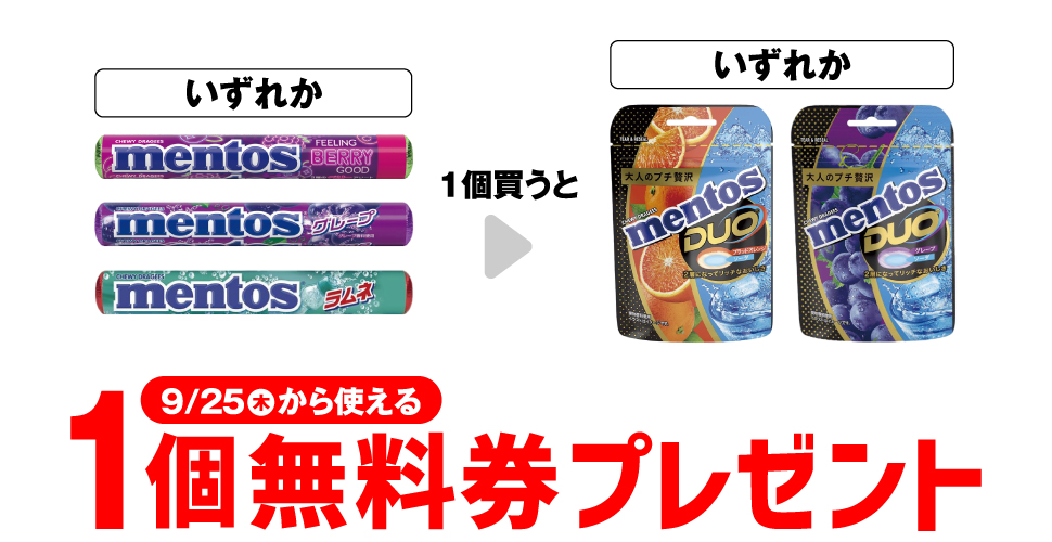 「クラシエ メントス フィーリングベリーグッド」「クラシエ メントス グレープ」「クラシエ メントス ラムネ」いずれか1個買うと、「クラシエ メントスDUO ブラッドオレンジ＆ソーダ」「クラシエ メントスDUO グレープ＆ソーダ」いずれか1個無料券プレゼント9月25日（木）から使える。