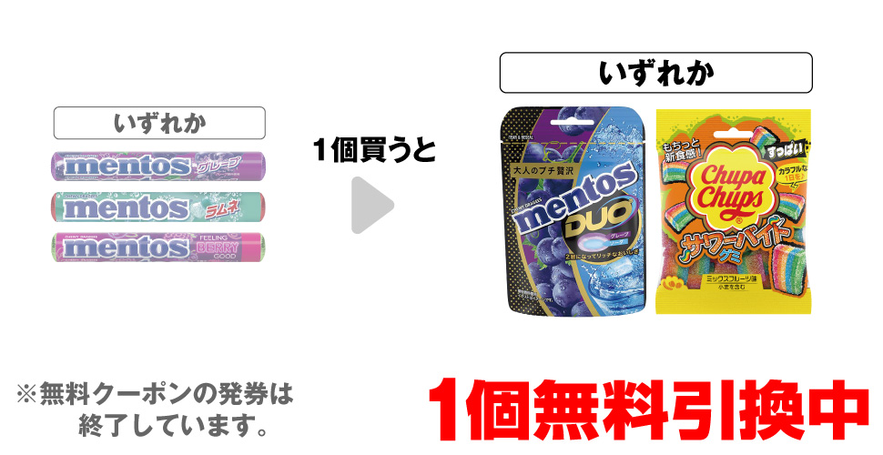 「クラシエ メントス グレープ」「クラシエ メントス ラムネ」「クラシエ メントス フィーリングベリーグッド」いずれか1個買うと、「クラシエ メントスDUO グレープ＆ソーダ」「チュッパチャプス サワーバイトグミ」いずれか1個無料引換中 ※無料クーポンの発券は終了しています。