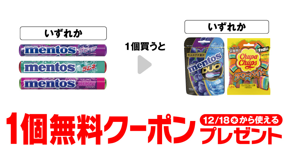 セブンイレブン【メントスDUO・チュッパチャプス】コンビニ無料引換券クーポン