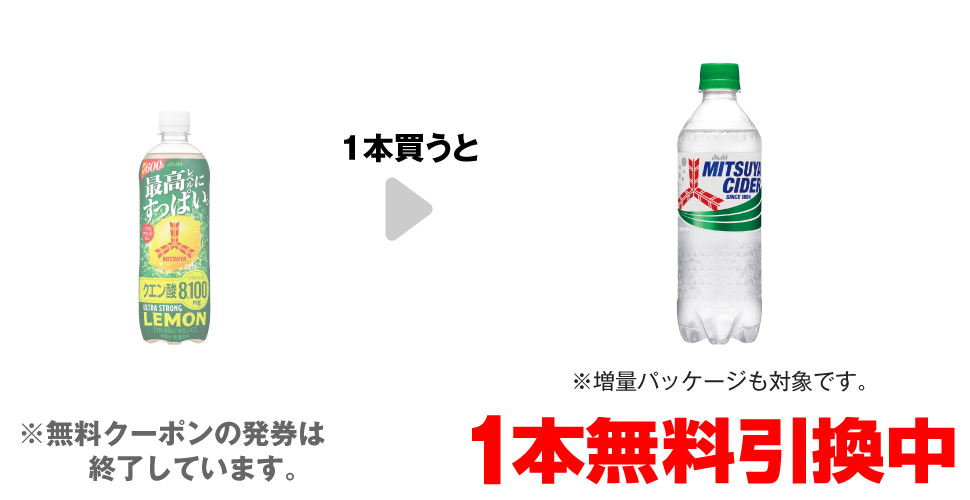 「三ツ矢 ウルトラストロングレモン 600ml」を1本買うと、「三ツ矢サイダー 500ml※増量パッケージも対象です。」1本無料引換中 ※無料クーポンの発券は終了しています。