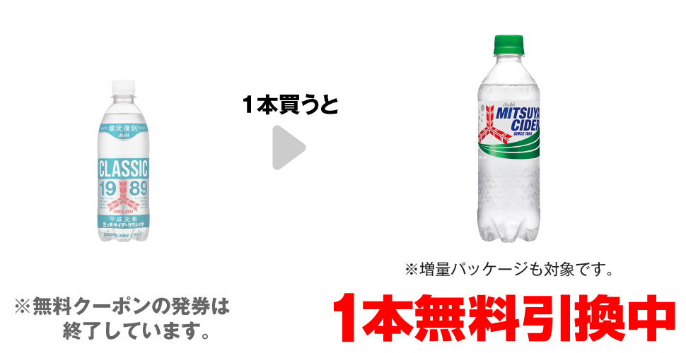 「三ツ矢サイダー クラシック 500ml」を1本買うと、「三ツ矢サイダー 500ml※増量パッケージも対象です。」1本無料引換中 ※無料クーポンの発券は終了しています。