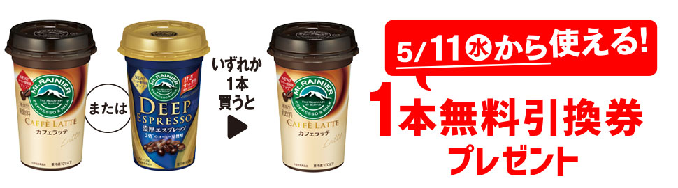 プライチ 1つ買うと1つもらえる「マウントレーニア カフェラッテ 240ml」または「マウントレーニア ディープエスプレッソ 240ml」いずれか1本買うと、「マウントレーニア カフェラッテ 240ml」1本無料引換券プレゼント 5/11（水）から使える！