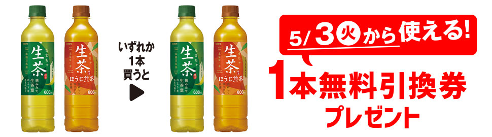 プライチ 1つ買うと1つもらえる「生茶 600ml」または「生茶 ほうじ煎茶 600ml」1本買うと、いずれか1本無料引換券プレゼント 5/3（火）から使える！