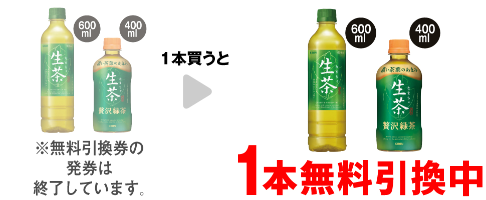 「キリン 生茶 600ml」または「キリン 生茶 贅沢緑茶ホット 400ml」を1本買うと、同商品いずれか1本無料引換中 ※無料引換券の発券は終了しています。