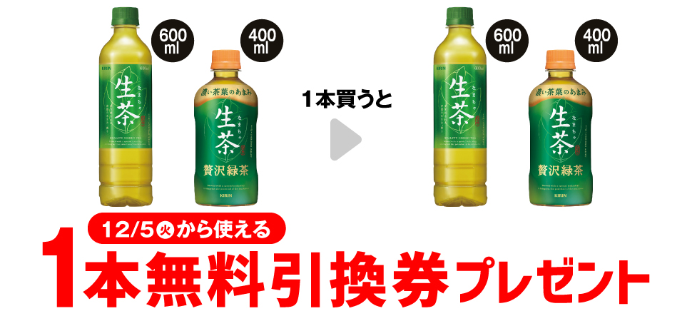 「キリン 生茶 600ml」または「キリン 生茶 贅沢緑茶ホット 400ml」を1本買うと、同商品いずれか1本無料引換券プレゼント 12月5日（火）から使える