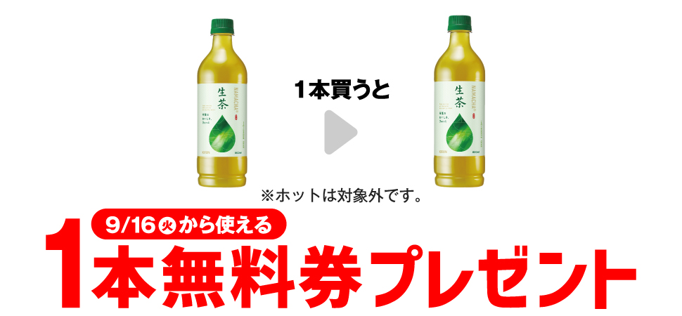 「キリン 生茶 600ml※ホットは対象外です。」を1本買うと、同商品1本無料券プレゼント9月16日（火）から使える。