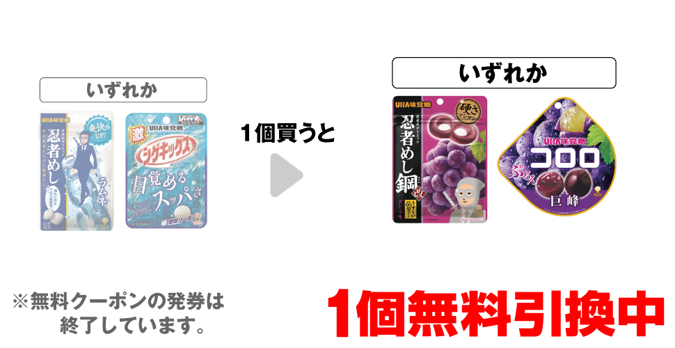 「味覚糖 忍者めしラムネ」「味覚糖 激シゲキックス 極刺激ソーダ」いずれか1個買うと、「味覚糖 忍者めし鋼 グレープ味」「味覚糖 コロロ 巨峰」いずれか1個無料引換中 ※無料クーポンの発券は終了しています。