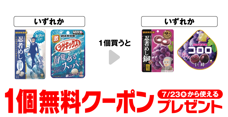 味覚糖【忍者めし鋼・コロロ巨峰】セブンイレブンコンビニ無料引換券クーポン