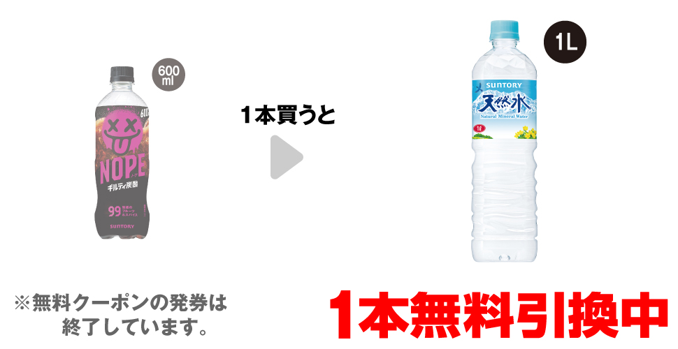 「サントリー NOPE 600ml」を1本買うと、「サントリー 天然水 1L」1本無料引換中 ※無料クーポンの発券は終了しています。