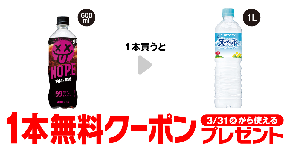 サントリーNOPE購入で【天然水1L無料クーポン】がもらえる
