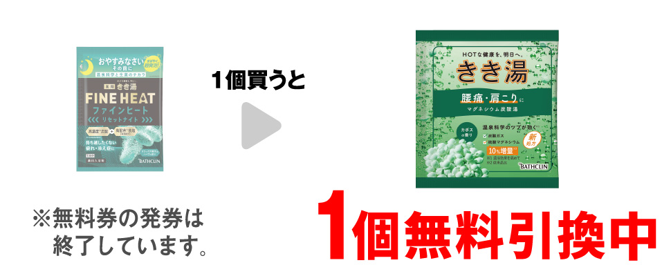 「きき湯 ファインヒート リセットナイト 50g」を1個買うと、「きき湯 マグネシウム炭酸湯 30g」1個無料引換中 ※無料券の発券は終了しています。