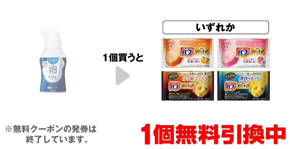 「ピュオーラ 泡ハミガキ 本体 110ml」を1個買うと、「薬用バブ メディキュア 柑橘の香り 1錠」「薬用バブ メディキュア 花果実の香り 1錠」「薬用バブ メディキュア ほぐ軽スッキリ 1錠」「薬用バブ メディキュア 爽快リカバリー 1錠」いずれか1個無料引換中 ※無料クーポンの発券は終了しています。