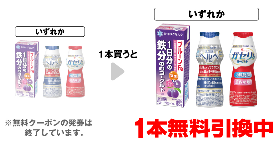 「メグミルク 1日分の鉄分 のむヨーグルト 190g」「乳酸菌ヘルベヨーグルト ドリンクタイプ 100g」「ガセリ菌SP株ヨーグルト ドリンクタイプ 100g」いずれか1本買うと、同商品1本無料引換中 ※無料クーポンの発券は終了しています。