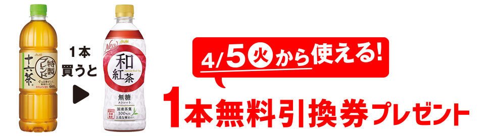 プライチ 1つ買うと1つもらえる「アサヒ 十六茶 660ml」1本買うと、「アサヒ 和紅茶 無糖ストレート 500ml」1本無料引換券プレゼント 4/5（火）から使える！