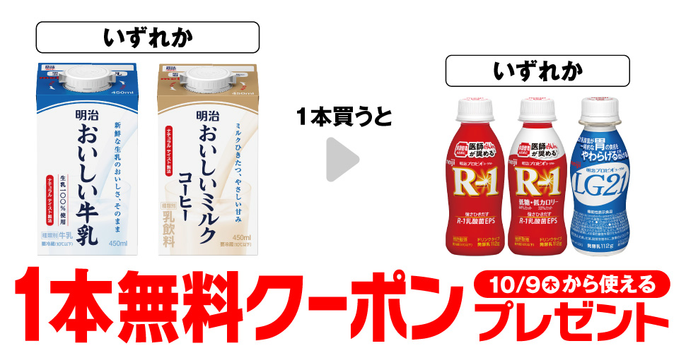 「明治 おいしい牛乳 450ml」「明治 おいしいミルクコーヒー 450ml」いずれか1本買うと、「明治 プロビオヨーグルト R-1ドリンク 112g」「明治 プロビオヨーグルト R-1ドリンク 低糖低カロリー」「明治 プロビオヨーグルト LG21ドリンク 112g」いずれか1本無料クーポンプレゼント10月9日（木）から使える。