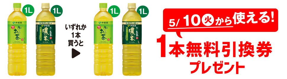 プライチ 1つ買うと1つもらえる「伊藤園 お～いお茶 緑茶 1L」または「伊藤園 お～いお茶 濃い茶 1L」1本買うと、いずれか1本無料引換券プレゼント 5/10（火）から使える！