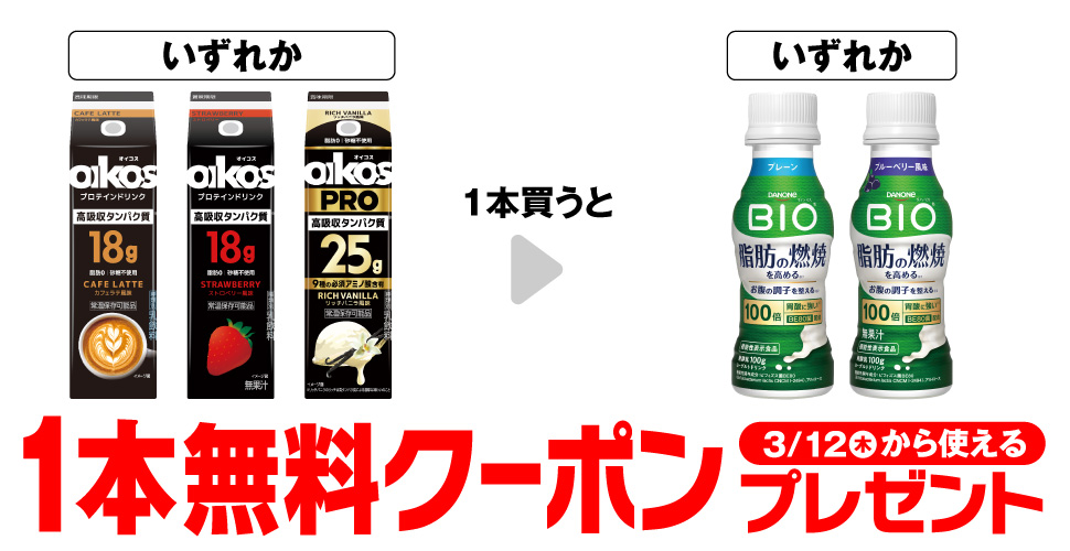 オイコス購入で【ビオ 脂肪燃焼ヨーグルトドリンク】コンビニ無料引換券クーポンプレゼント
