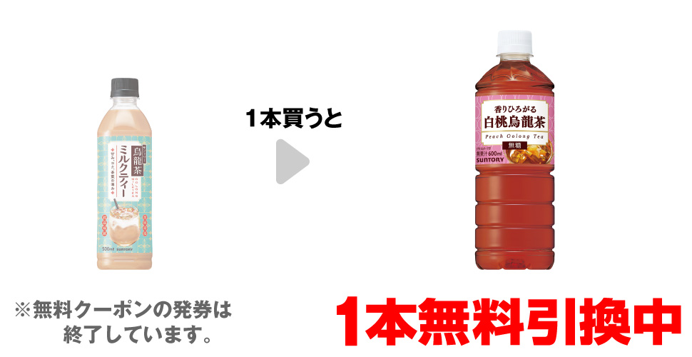 「サントリー 烏龍茶 ミルクティー 500ml」を1本買うと、「サントリー 白桃烏龍茶 600ml」1本無料引換中 ※無料クーポンの発券は終了しています。
